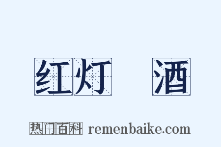 红灯緑酒是什么意思的图片